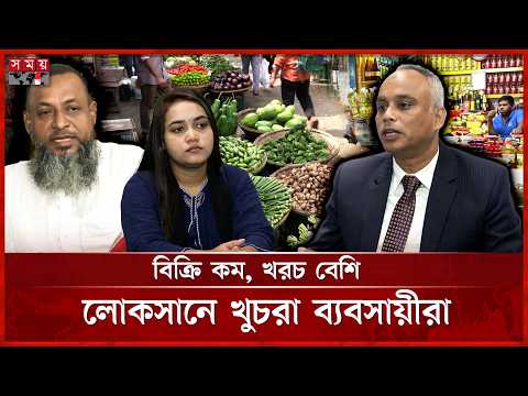খুচরা ব্যবসায়ীদের টিকিয়ে রাখতে কঠোর নজরদারির তাগিদ | Retail Business Crisis | Retail Trade |Somoy TV