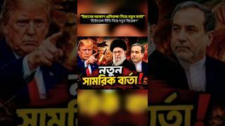 ইরানের আকাশ প্রতিরক্ষা নিয়ে নতুন আলোচনা…”“মধ্যপ্রাচ্যে বাড়ছে উত্তেজনা