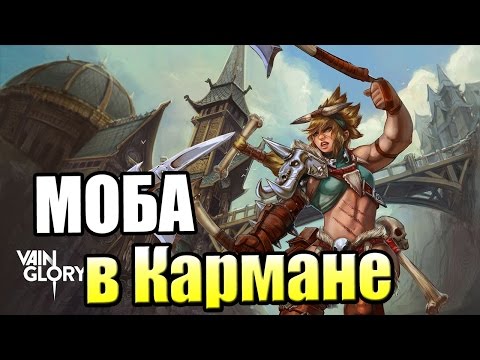 МОБА В КАРМАНЕ {!!!} VainGlory прохождение #1 — БЕЙ БАШНИ