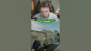 twitch.tv/strogo | ФИШЕЧНЫЕ МОЛИКИ НА ТУРНИРЕ #strogo #cs2 #строго
