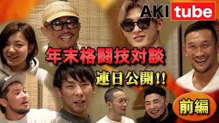 【年末格闘技対談‼（前）】秋山成勲・平本蓮・猿田洋祐・平田樹・ストラッサー起一・長谷川賢・大沢ケンジ・北野雄司（AbemaTV）