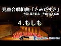 4.もしも 児童合唱組曲「きみがすき」より 4.Moshimo Children&rsquo;s choral suite &ldquo;Kimi ga Suki&rdquo;