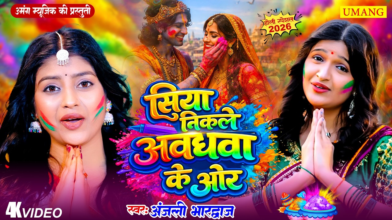 सिया निकले अवधवा के ओर | अयोध्या के होली 2026 |#Anjali Bhardwaj | Bhojpuri Bhakti Holi 2026