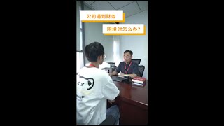 公司遇到财务困境时怎么办？