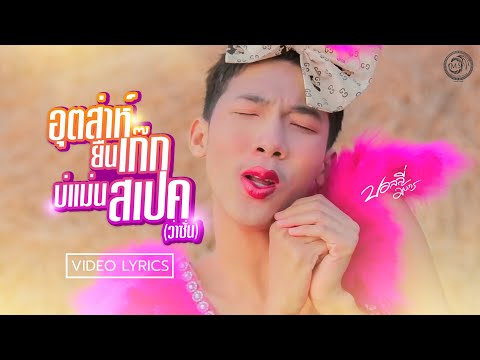 อุตส่าห์ยืนเก๊ก บ่แม่นสเปค(ว่าซั่น) - บอลลี่ มังกร【LYRICS VIDEO】
