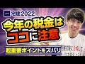 【宅建2022 今年の税金はココに注意！】短時時間で超重要ポイントをズバリ！　独学者必見！　国税・地方税　譲渡所得税、贈与税、登録免許税、印紙税、不動産取得税、固定資産税