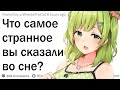 Что самое странное ваша половинка сказала во сне?