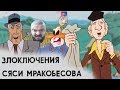 Злоключения Сяси Мракобесова | RYTP