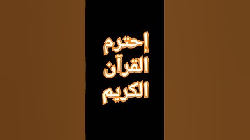 القرآن الكريم #تلاوة_هادئة #اكسبلور #المصحف #لايك #الرحمن #دويتو #القزابري #ترند #الظروف #راحة_