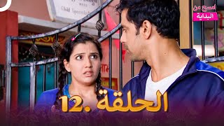 امسح من البداية الحلقة  12 | دوبلاج عربي | مسلسل هندي