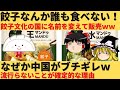 【ゆっくり解説】韓国さん、「餃子」の名前で売れたから韓国語の「マンドゥ」でも売れると信じてしまうｗｗｗ