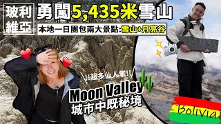 ✧狂玩玻利維亞✧｜EP13｜本地團：雪山🏔️＋「月亮谷」一日遊🌙✨城市內竟然有荒野景觀⚠️難行碎石路5,036米雪山🤯景觀一絕✨