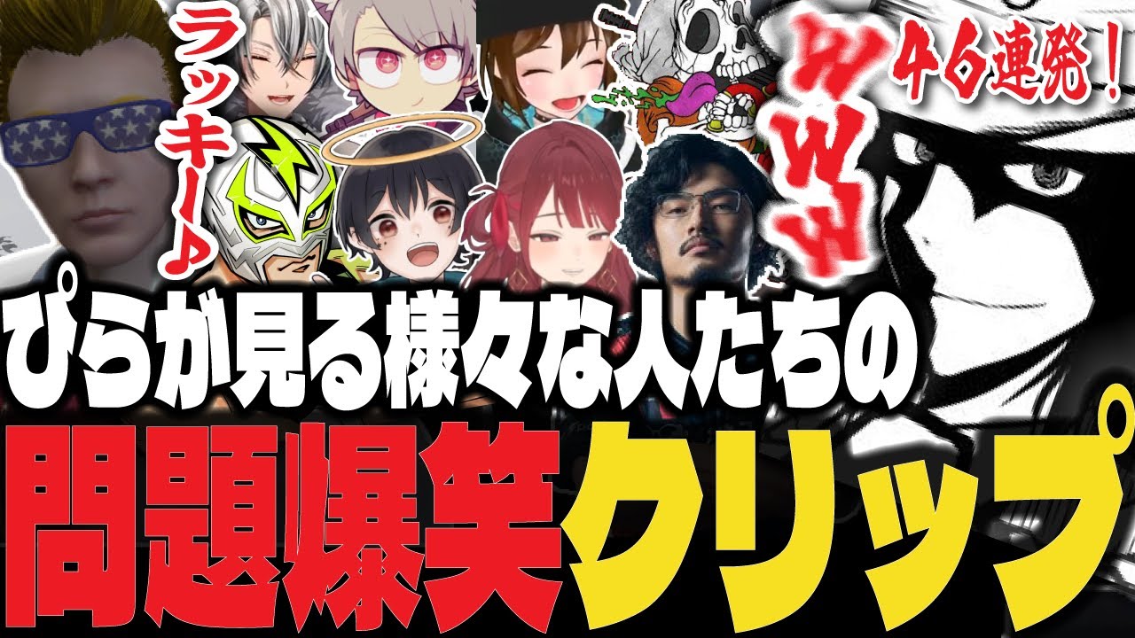 【ストグラ】ぴらが見る様々な人たちの問題爆笑クリップ鑑賞会【ぴらにあ/Lv1チンピラ/切り抜き】