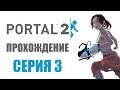 Portal 2 - Прохождение игры на русском - Глава 3: Возвращение
