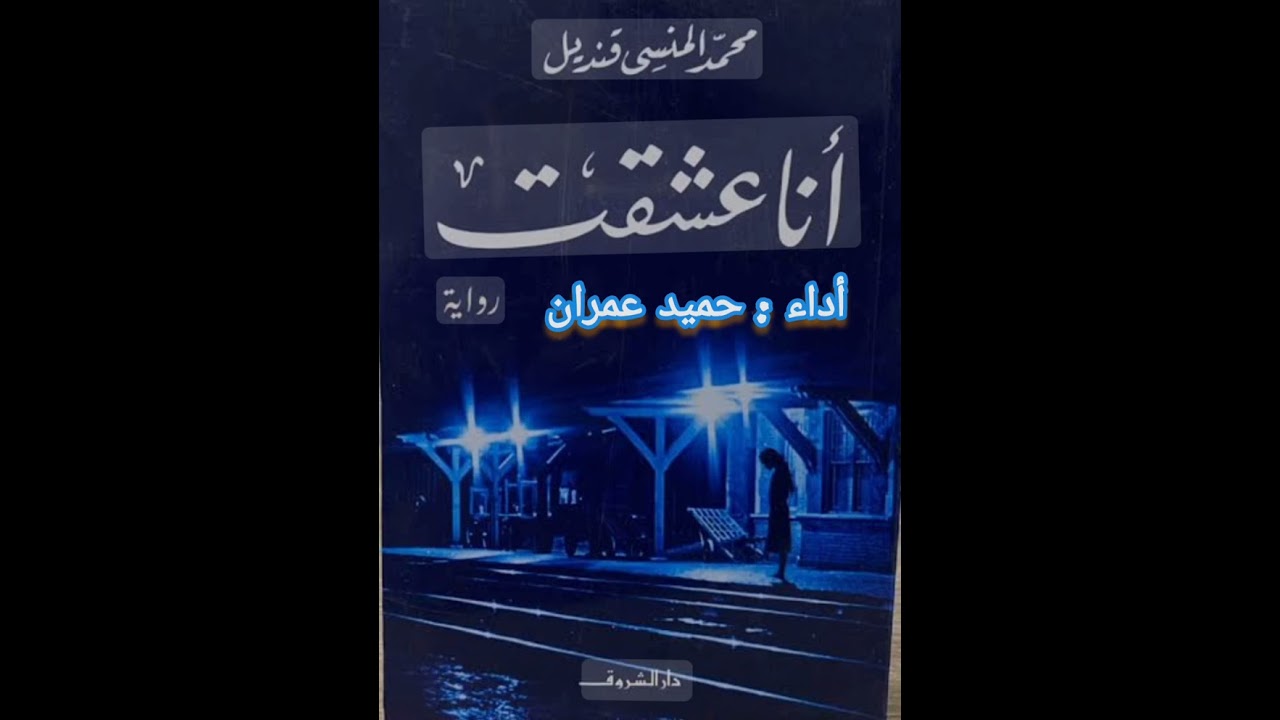 روايات رومنسية#أنا عشقت  بمحمد المنسي قنديل
