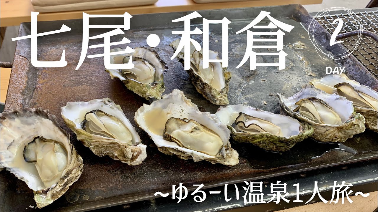 【後編】七尾•和倉温泉/ゆる旅/能登ミルク/牡蠣三昧/のとじま水族館/ドライブ旅/現実逃避/OL /vlog【女一人旅】