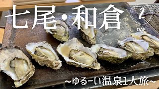 【後編】七尾•和倉温泉/ゆる旅/能登ミルク/牡蠣三昧/のとじま水族館/ドライブ旅/現実逃避/OL /vlog【女一人旅】