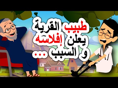 قصة مضحكة طبيب القرية يعلن إفلاسه والسبب أندلسية قصتي حكايات عربية قصة مصورة انيميشن