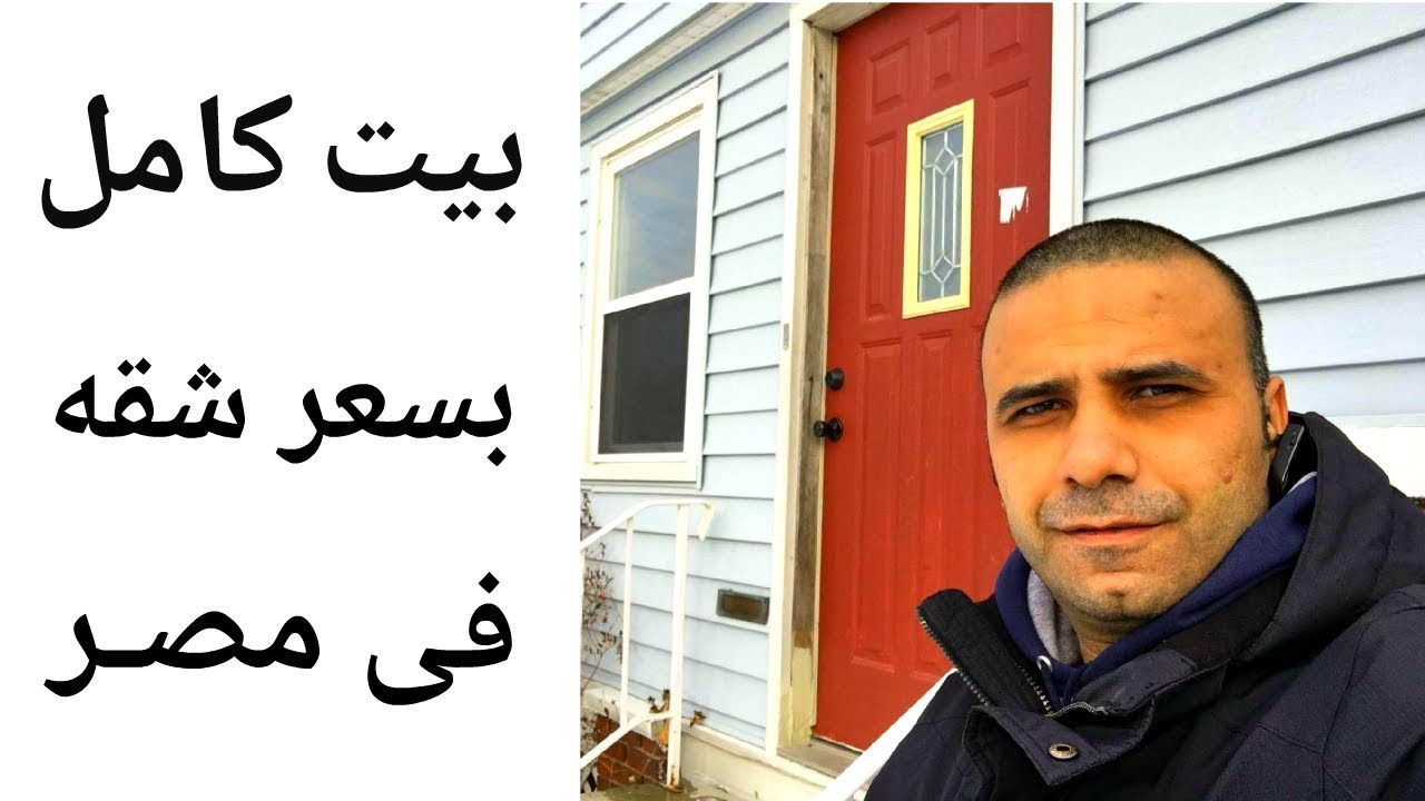 ماهى أسعار شراء وإيجارات البيوت فى أمريكا؟