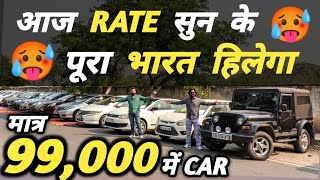 आज RATE सुन के पूरा भारत हिलेगा 🔥 | 99,000 में CAR 🔥 | Cheapest Second hand Cars in Delhi, Used cars