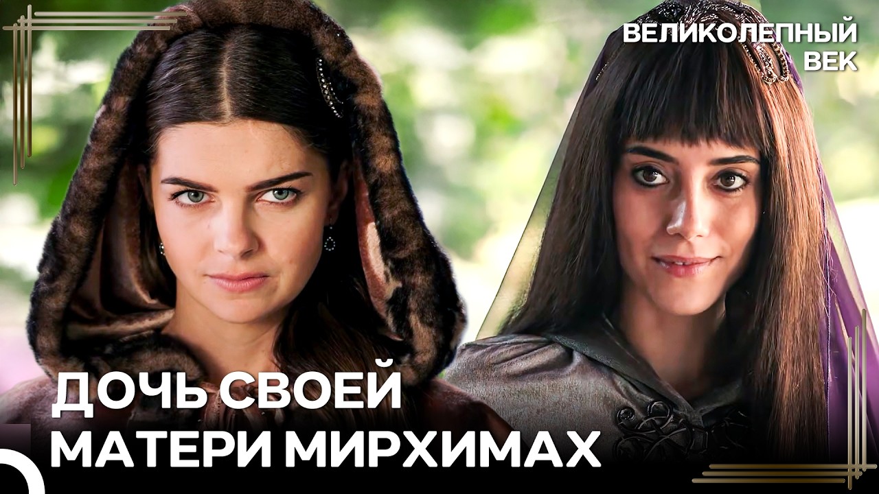 Там, Где Нет Хюррем, Есть Мирхимах | Великолепный Век