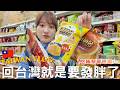 台灣日常vlog🇹🇼｜好愛回台灣的日子-菜市場、烏魚子＆鹹水雞、小吃、無印台灣限定商品、逛家樂福補零食、我又胖了2公斤🤫⎮Eve 伊芙,留日生活中
