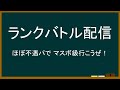 ほぼ不遇パでマスボ級目指す！