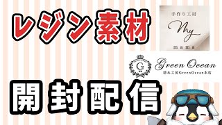 レジン素材開封配信　MY mama様 GreenOcean様　のレジン素材を買ったから開封して作っていこう【レジン】