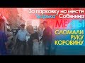 За парковку на месте "царька" Собянина полицейские сломали руку Коровину