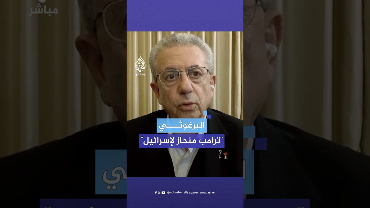 "ترامب الجديد لن يختلف عن السابق".. د. مصطفى البرغوثي تعليقا على تصريحات ترامب بشأن الأسرى في غزة