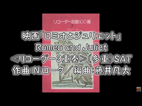 映画「ロミオとジュリエット」Romeo and Juliet＜リコーダー3重奏＞（多重）SAT　作曲：N.ロータ／編曲：藤井凡大