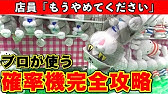 Ufoキャッチャー攻略 アームが弱い時はどうすれば取れるようになるの 内緒のコツ教えます Youtube Ufoキャッチャー攻略 アームが弱い時はどうすれば取れるようになるの 内緒のコツ教えます Youtube