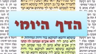 הדף היומי מסכת ברכות דף לה Daf yomi Berachos daf 35 שמואל נבון