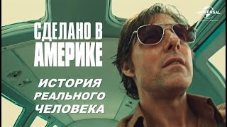 СДЕЛАНО В АМЕРИКЕ. История реального человека.