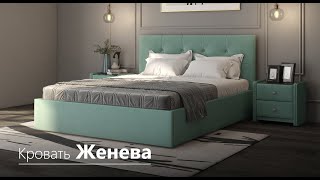 Кровать Женева | Фабрика мягкой мебели Софос