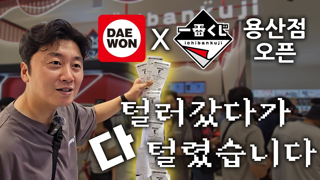 이치방쿠지 대원 직영샵오픈 용산 아이파크몰 제일복권 직영점에 다녀왔습니다 一番くじ