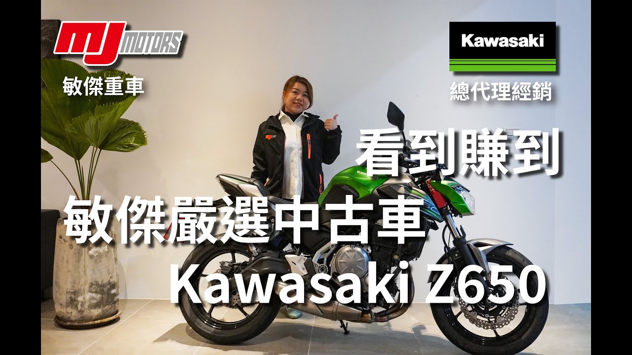 敏傑重車 桃園重機 在找中古重機嗎 這台美車千萬別錯過 已售出 Kawasaki Z650 Z400 Ninja400 Ninja650 Youtube 敏傑重車 桃園重機 在找中古重機嗎 這台美車千萬別錯過 已售出 Kawasaki Z650 Z400 Ninja400 Ninja650 Youtube