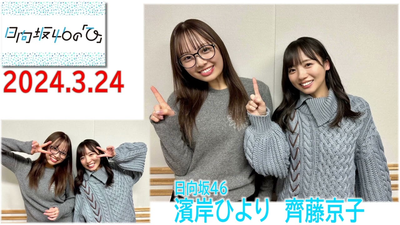 20240324 日向坂46のひ 齊藤京子 濱岸ひより
