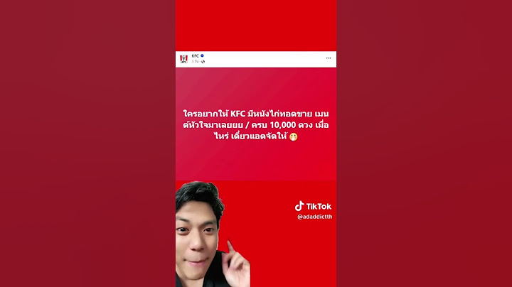 KFC เปิดขาย “หนังไก่แซ่บ” ตามคำเรียกร้อง #adaddict #KFC #หนังไก่KFC #หนังไก่แซ่บkfc #หนังไก่แซ่บ🌶️