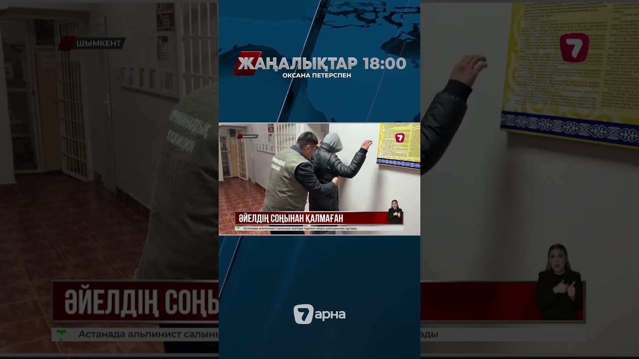 Шымкентте екі сталкер қамауға алынды