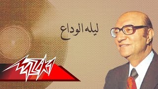 Laylet El wadaa - Mohamed Abd El Wahab ليله الوداع - محمد عبد الوهاب