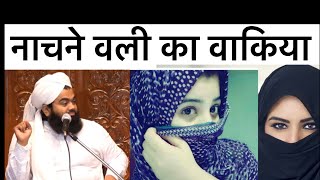 Download lagu Nachne Wali Ka Waqiya | Nachne Wali Ka Sacha Ka Waqiye | Sayyad Aminul Qadari