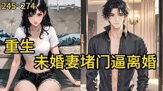 前脚离婚后脚入狱,妻子因为帮他翻案,和儿子女儿掉进冰窟惨死,他也牢狱里虚度一生时光《重生80,开局白月光堵门逼离婚》245~274 #热血#小说推荐 #漫畫#有声小说#狗血#爽文