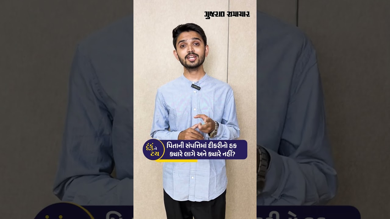 પિતાની સંપત્તિમાં દીકરીનો હક ક્યારે લાગે અને ક્યારે નહીં? | Property rights of daughter