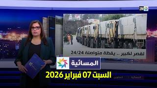 Download Lagu المسائية : السبت 07 فبراير 2026 MP3