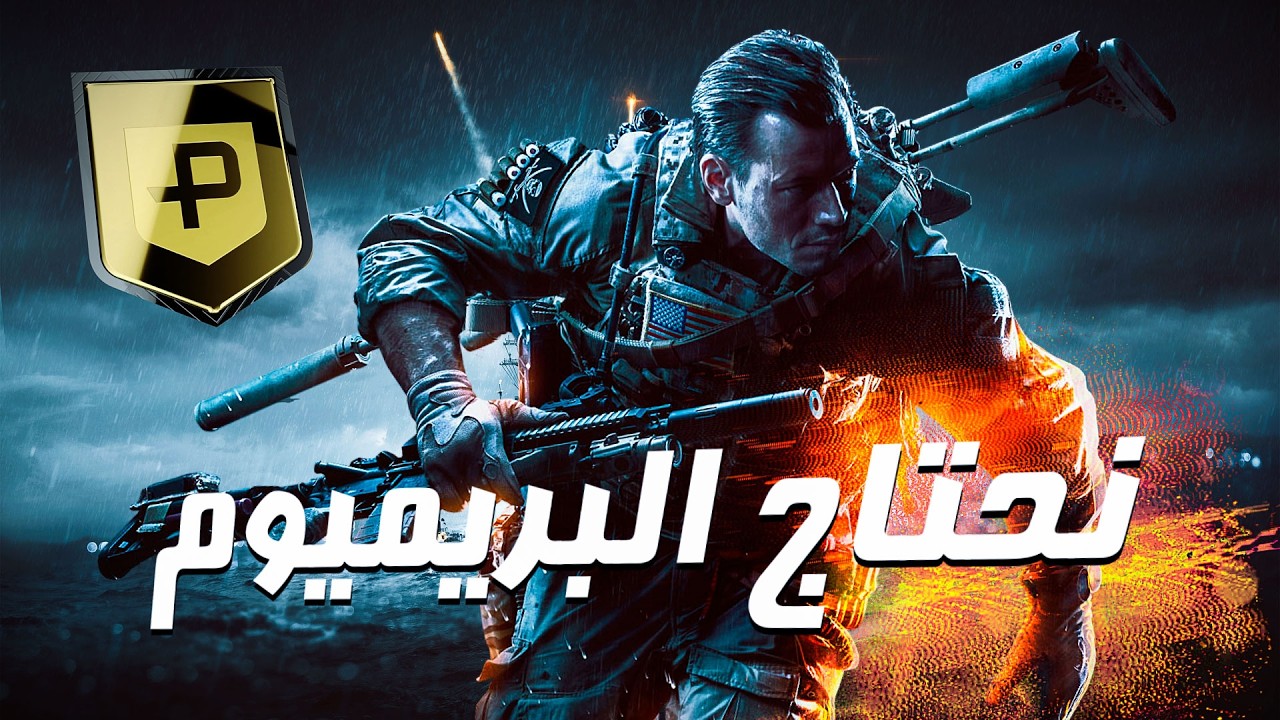 عمالقة حزم التوسعات وفائدة نظام البريميوم