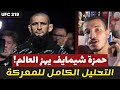 حمزة شيماييف ضد دريكس دو بليسيس تحليل القتال الكامل 