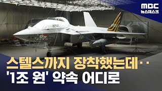 KF-21 사업비‥우리가 1조 원 추가 부담 (2024.05.08/뉴스데스크/MBC)