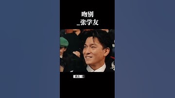 吻別_張學友