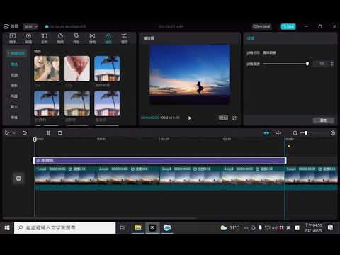 剪映專輯6-如何多張照片變影片調速 影片濾鏡 影片特效